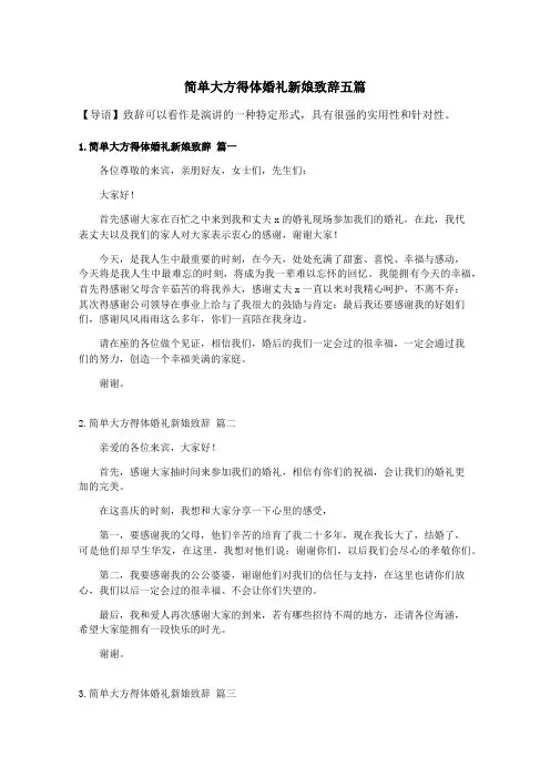 简单大方得体婚礼新娘致辞五篇