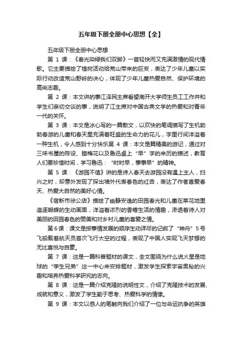 五年级下册全册中心思想【全】