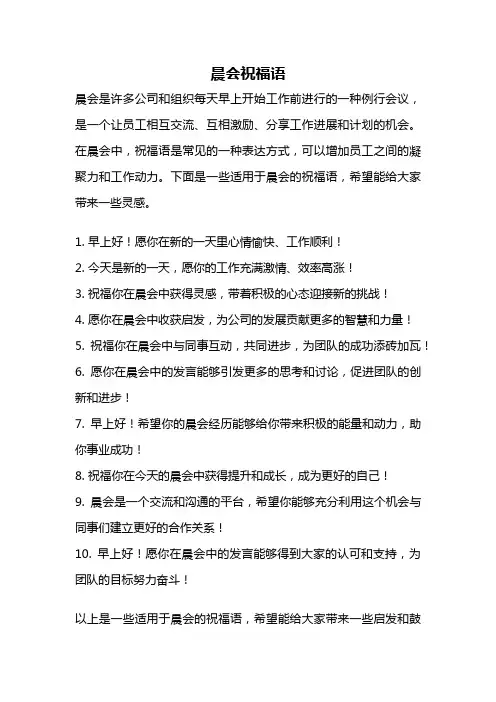 晨会祝福语