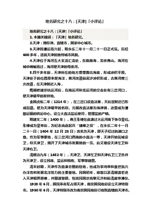 地名研究之十八：[天津]「小评论」
