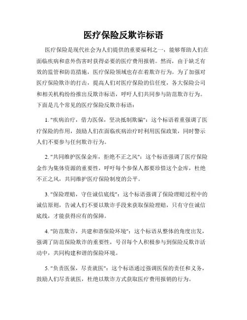 医疗保险反欺诈标语