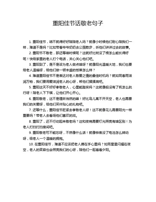 重阳佳节话敬老句子