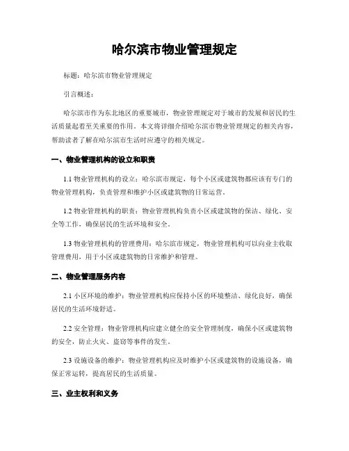 哈尔滨市物业管理规定 (2)