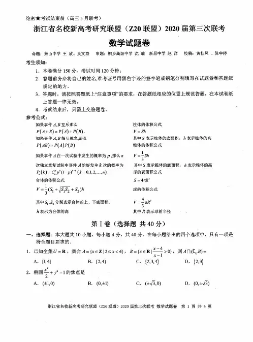 浙江名校Z20联盟2020届第三次联考数学试卷及参考答案