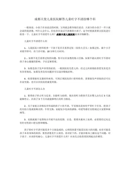 成都天使儿童医院解答儿童吐字不清挂哪个科