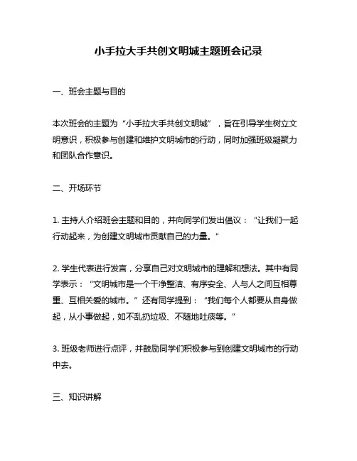 小手拉大手共创文明城主题班会记录