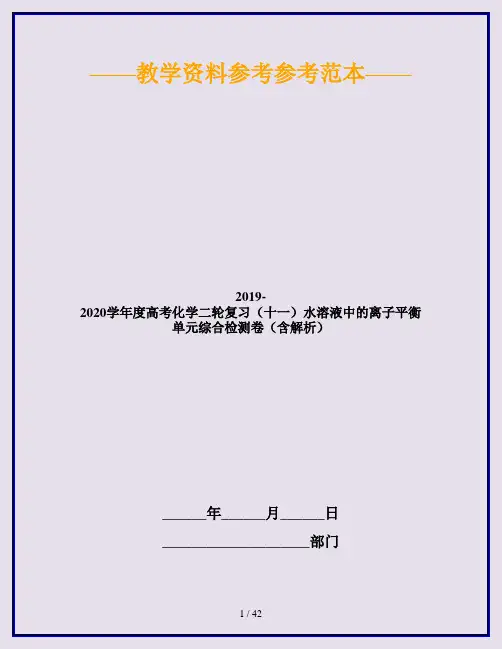 2019-2020学年度高考化学二轮复习(十一)水溶液中的离子平衡单元综合检测卷(含解析)