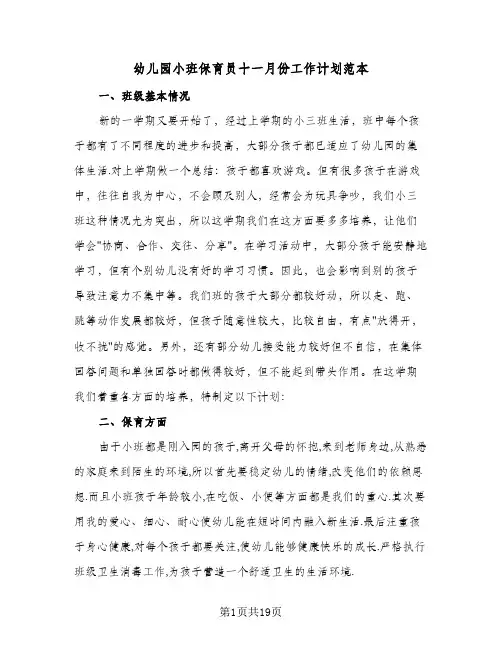 幼儿园小班保育员十一月份工作计划范本(七篇)