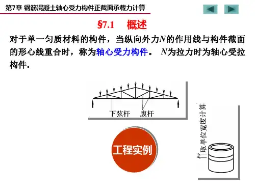 受拉构件钢筋混凝土结构课件