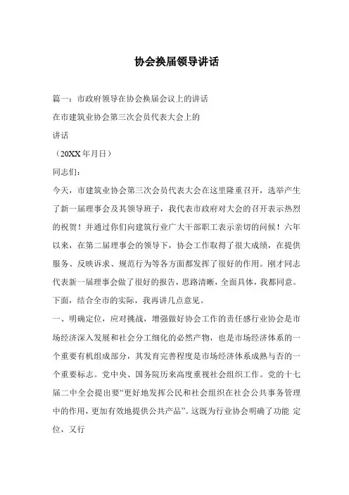 协会换届领导讲话