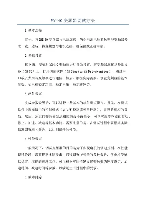 MM440变频器调试方法