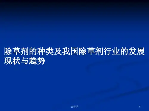 除草剂的种类及我国除草剂行业的发展现状与趋势PPT学习教案