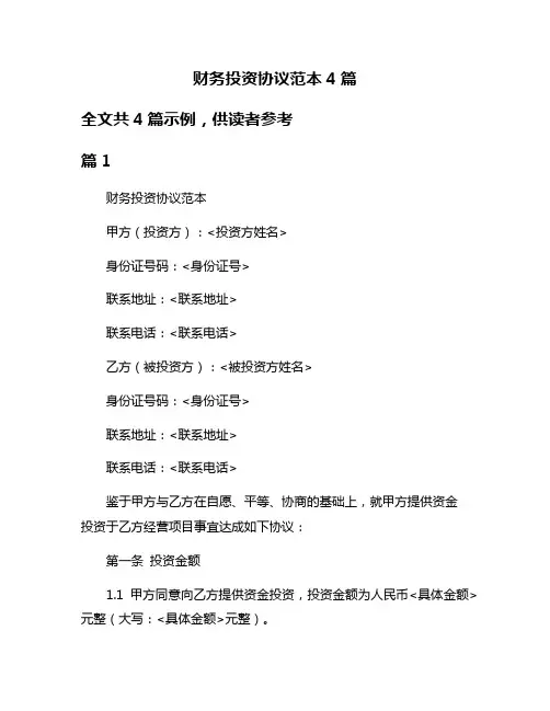 财务投资协议范本4篇