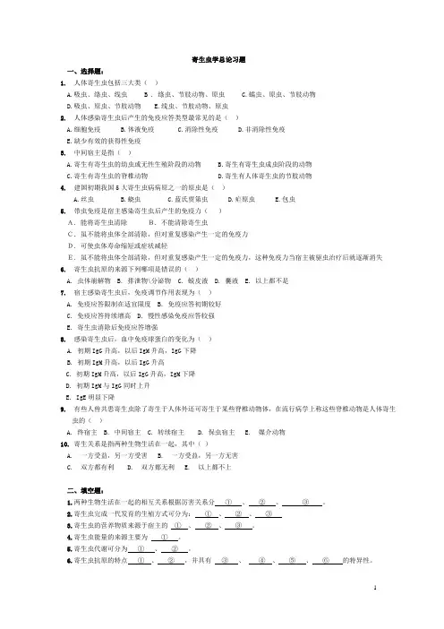 寄生虫学总论习题
