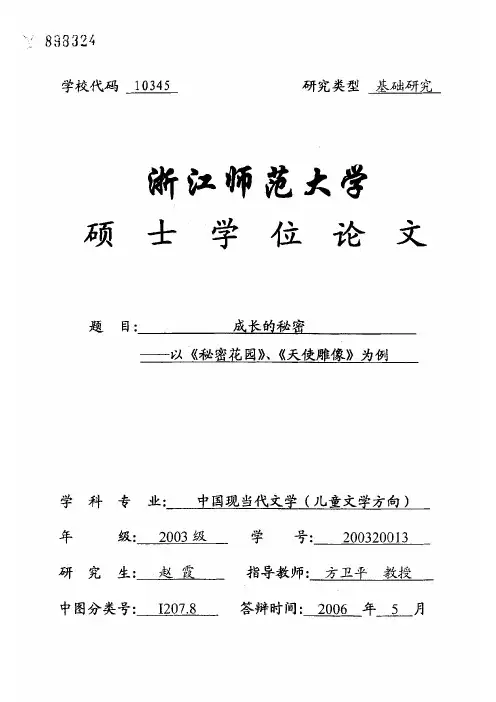 成长的秘密——以《秘密花园》、《天使雕像》为例