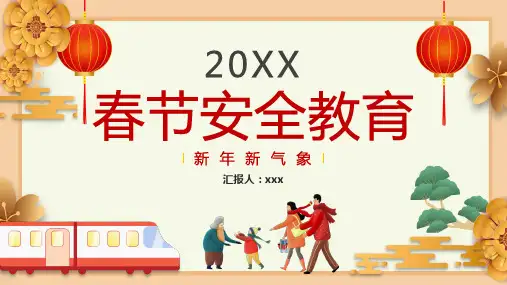 春节居家出行防控安全教育PPT