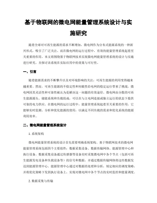 基于物联网的微电网能量管理系统设计与实施研究
