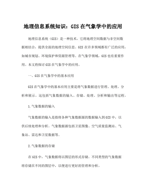 地理信息系统知识：GIS在气象学中的应用