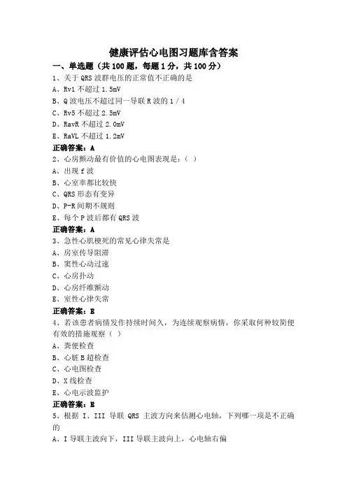 健康评估心电图习题库含答案