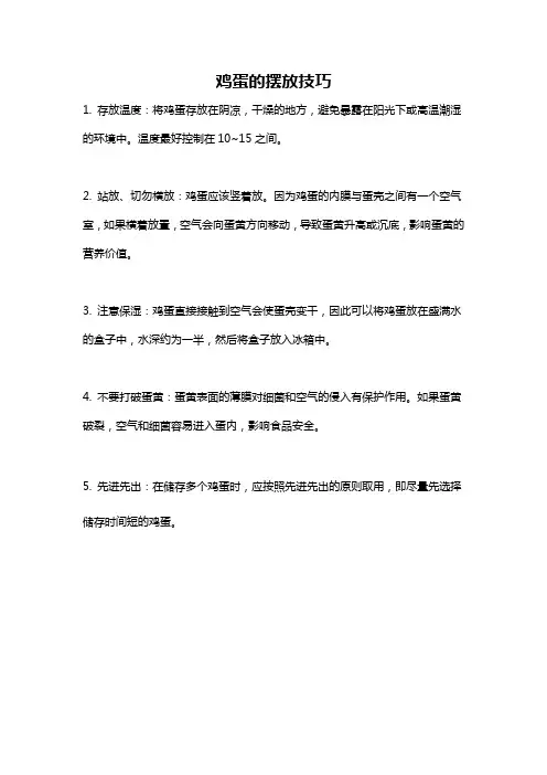 鸡蛋的摆放技巧