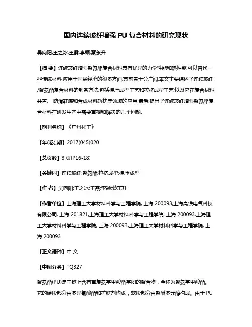 国内连续玻纤增强PU复合材料的研究现状