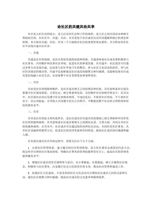 论社区的共建共治共享