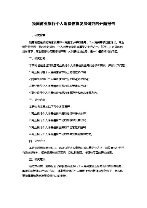 我国商业银行个人消费信贷发展研究的开题报告