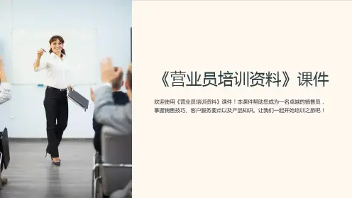 《营业员培训资料》课件