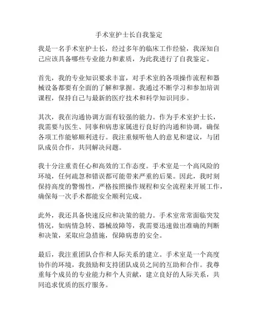 手术室护士长自我鉴定