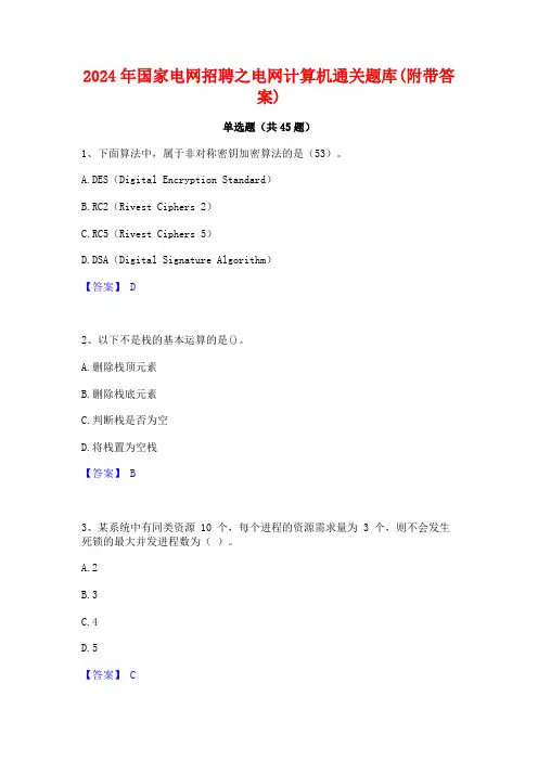 2024年国家电网招聘之电网计算机通关题库(附带答案)