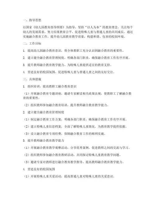 融合教育工作计划幼儿园