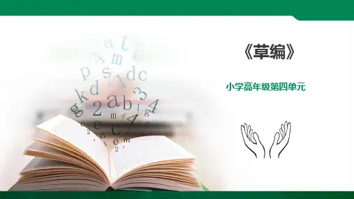 小学高年级第四单元第14课《草编》课件劳动技术课件