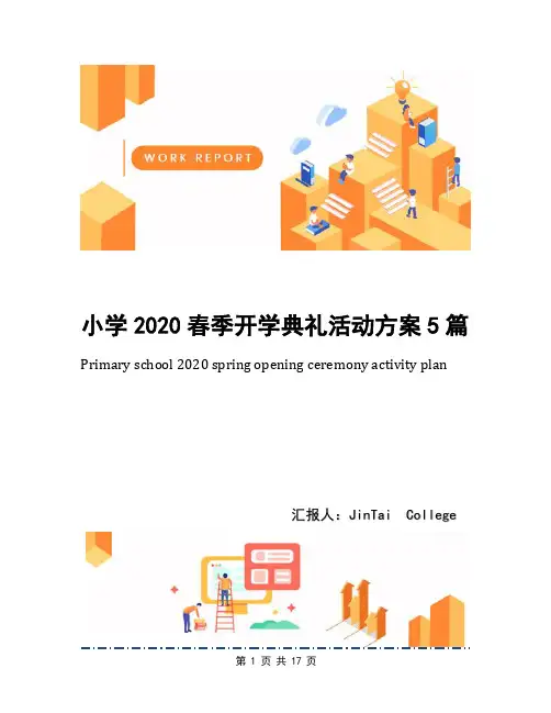 小学2020春季开学典礼活动方案5篇