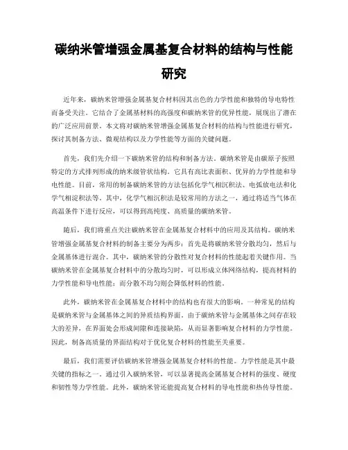 碳纳米管增强金属基复合材料的结构与性能研究