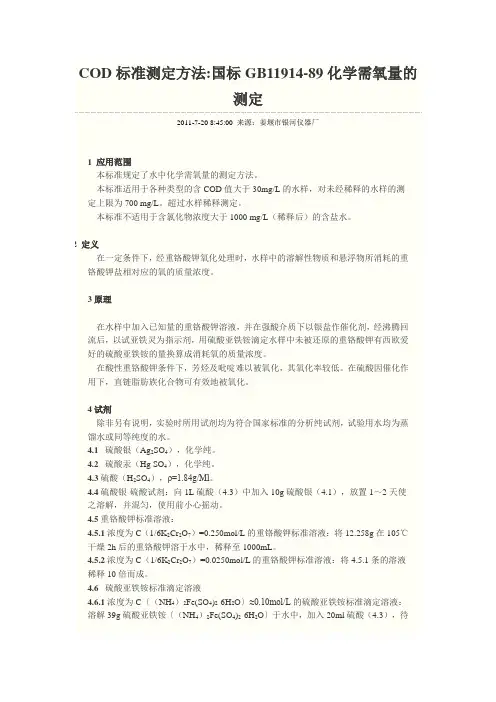COD标准测定方法