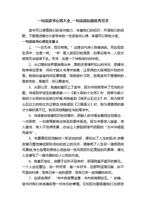 一句话读书心得大全_一句话读后感优秀范文