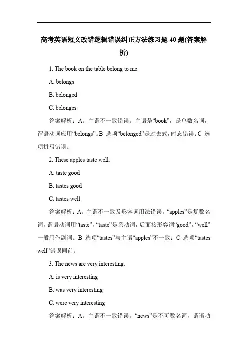 高考英语短文改错逻辑错误纠正方法练习题40题(答案解析)