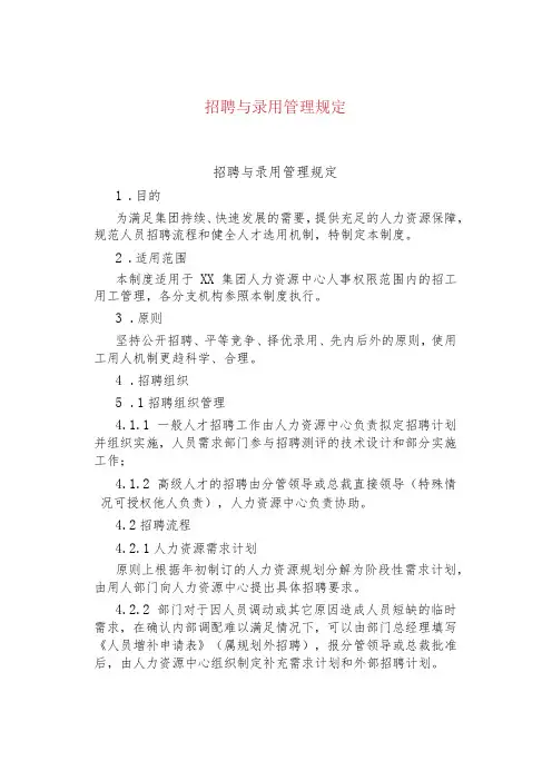 招聘与录用管理规定