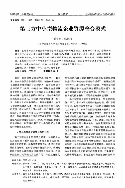 第三方中小型物流企业资源整合模式