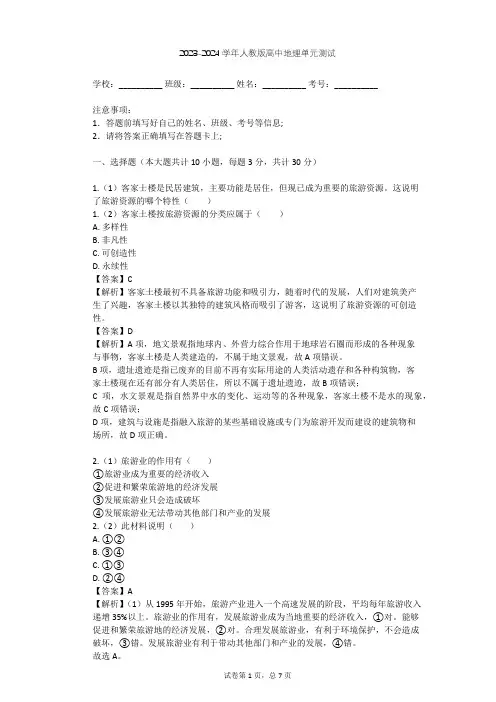 2023-2024学年高中地理人教版选修3第4章 旅游开发与保护单元测试(含答案解析)