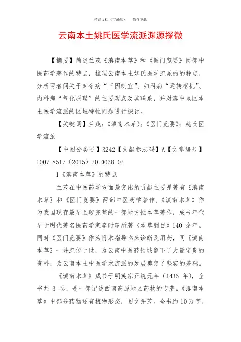 云南本土姚氏医学流派渊源探微