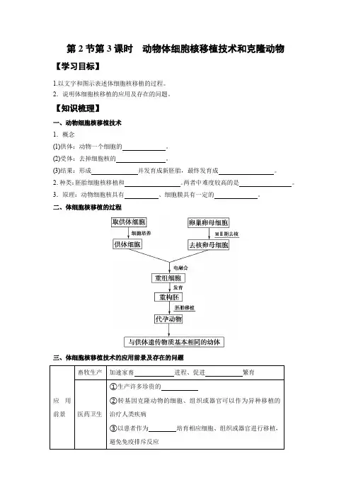 学案2：2.2.3 动物体细胞核移植技术和克隆动物