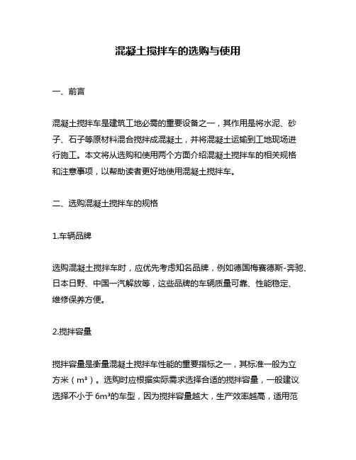 混凝土搅拌车的选购与使用