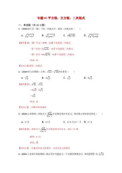 专题05-平方根、立方根、二次根式-2021年中考数学名校地市必刷题(江苏专用)(解析版)