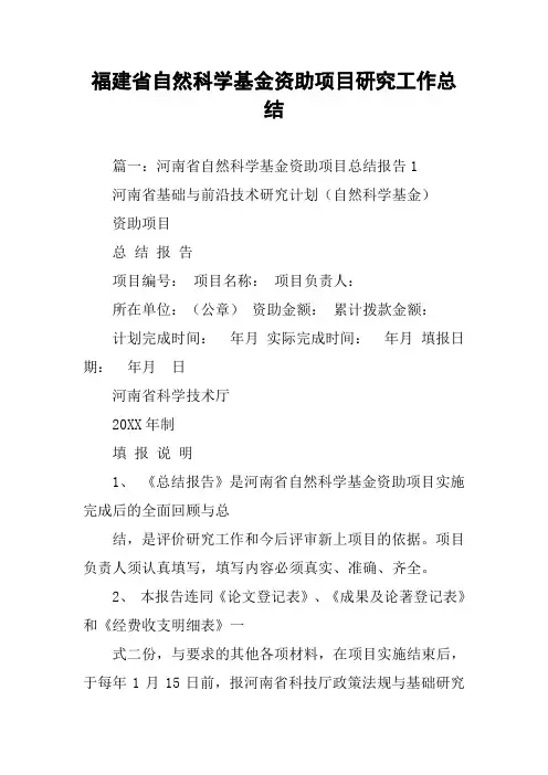 福建省自然科学基金资助项目研究工作总结