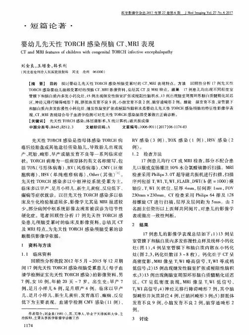 婴幼儿先天性TORCH感染颅脑CT、MRI表现