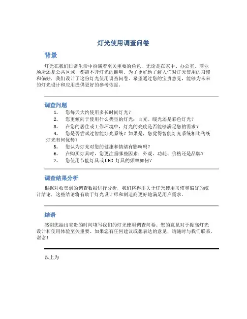 灯光使用调查问卷