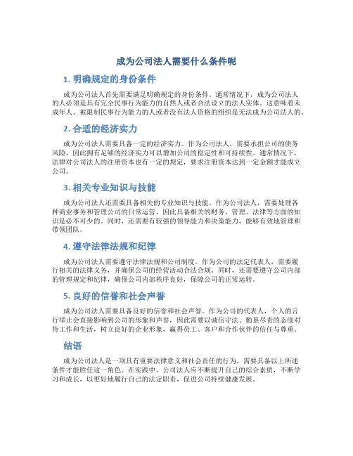 成为公司法人需要什么条件呢