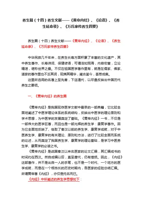 养生篇（十四）养生文献——《黄帝内经》、《论语》、《养生延命录》、《万氏家传养生四要》
