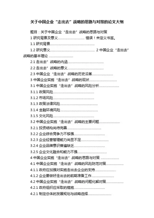 关于中国企业“走出去”战略的思路与对策的论文大纲
